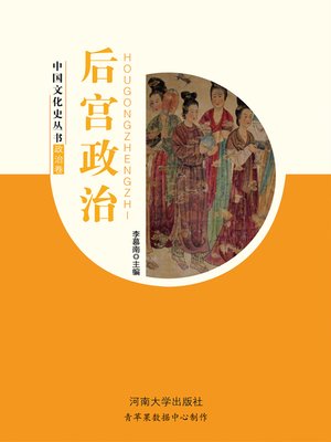 cover image of 后宫政治